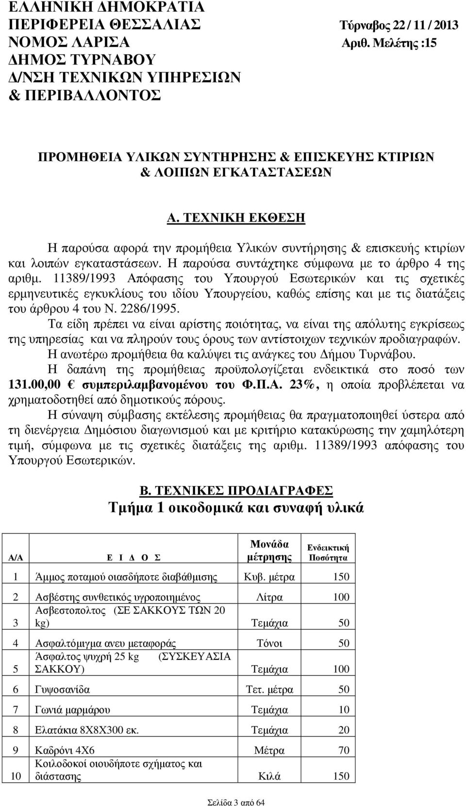 ΤΕΧΝΙΚΗ ΕΚΘΕΣΗ Η παρούσα αφορά την προµήθεια Υλικών συντήρησης & επισκευής κτιρίων και λοιπών εγκαταστάσεων. Η παρούσα συντάχτηκε σύµφωνα µε το άρθρο 4 της αριθµ.