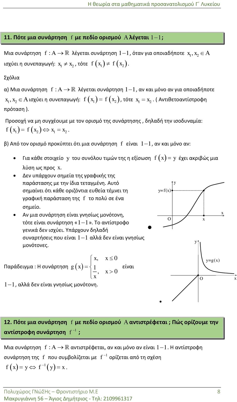 β) Από τον ορισμό προκύπτει ότι μια συνάρτηση είναι, αν και μόνο αν: Για κάθε στοιχείο του συνόλου τιμών της η εξίσωση έχει ακριβώς μια λύση ως προς Δεν υπάρχουν σημεία της γραφικής της παράστασης με