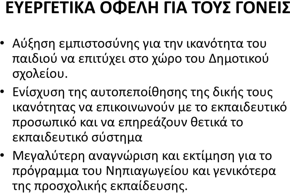 Ενίσχυση της αυτοπεποίθησης της δικής τους ικανότητας να επικοινωνούν με το εκπαιδευτικό