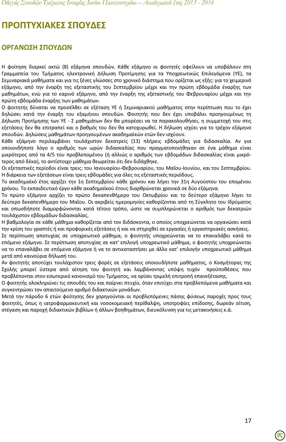 χρονικό διάστημα που ορίζεται ως εξής: για το χειμερινό εξάμηνο, από την έναρξη της εξεταστικής του Σεπτεμβρίου μέχρι και την πρώτη εβδομάδα έναρξης των μαθημάτων, ενώ για το εαρινό εξάμηνο, από την