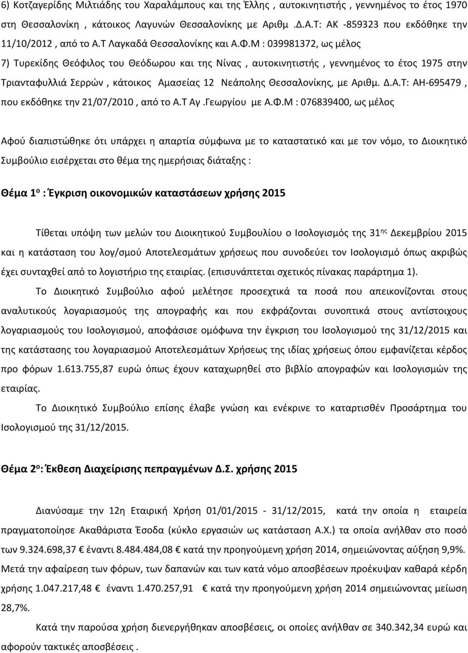 Μ : 039981372, ως μέλος 7) Τυρεκίδης Θεόφιλος του Θεόδωρου και της Νίνας, αυτοκινητιστής, γεννημένος το έτος 1975 στην Τριανταφυλλιά Σερρών, κάτοικος Αμ