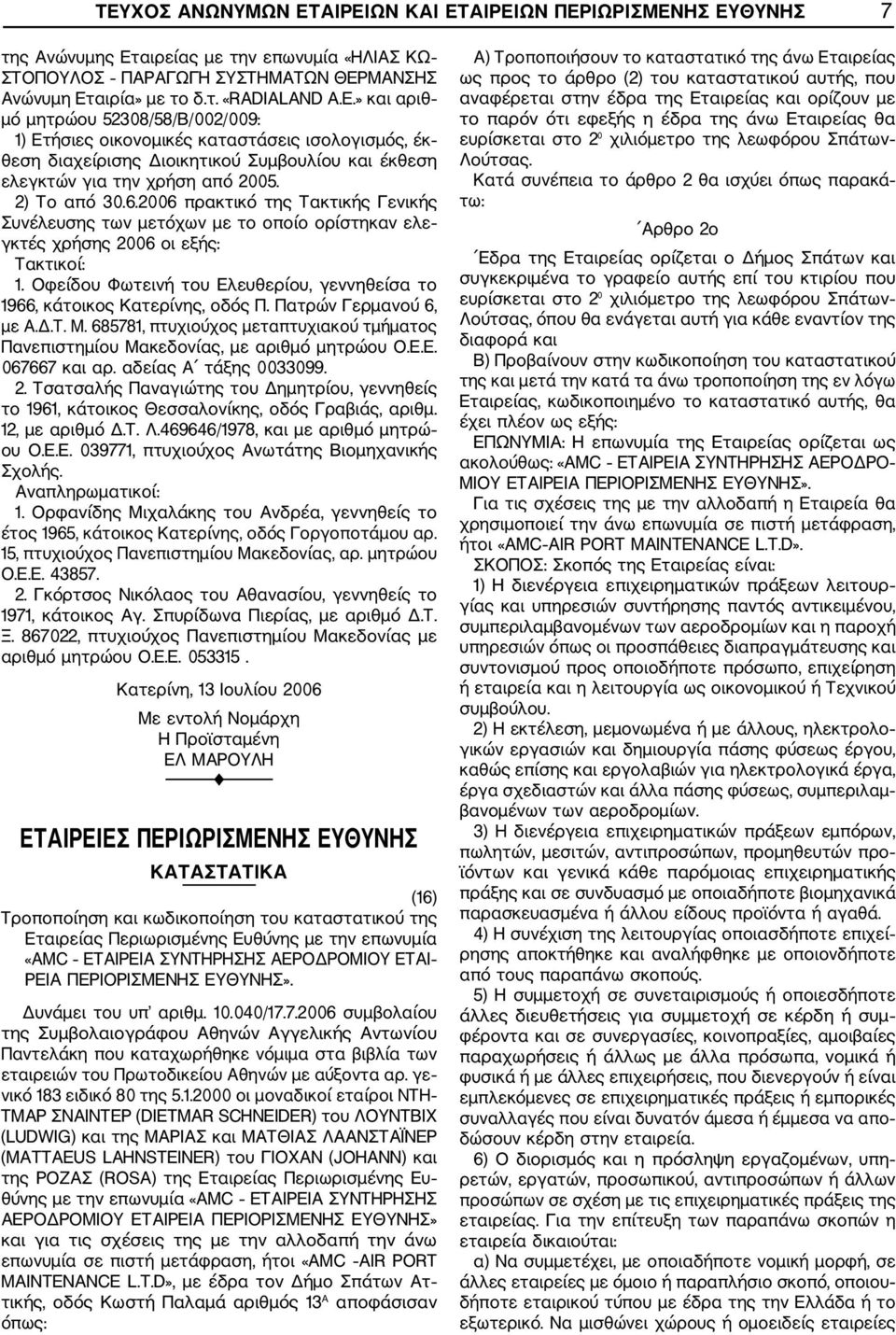 685781, πτυχιούχος μεταπτυχιακού τμήματος Πανεπιστημίου Μακεδονίας, με αριθμό μητρώου Ο.Ε.Ε. 067667 και αρ. αδείας Α τάξης 0033099. 2.