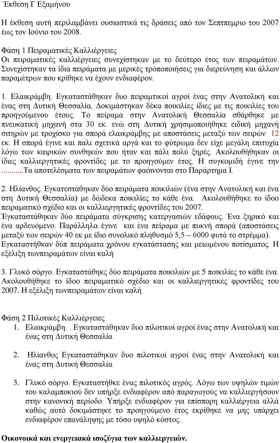 Συνεχίστηκαν τα ίδια πειράματα με μερικές τροποποιήσεις για διερεύνηση και άλλων παραμέτρων που κρίθηκε να έχουν ενδιαφέρον. 1. Ελαικράμβη.