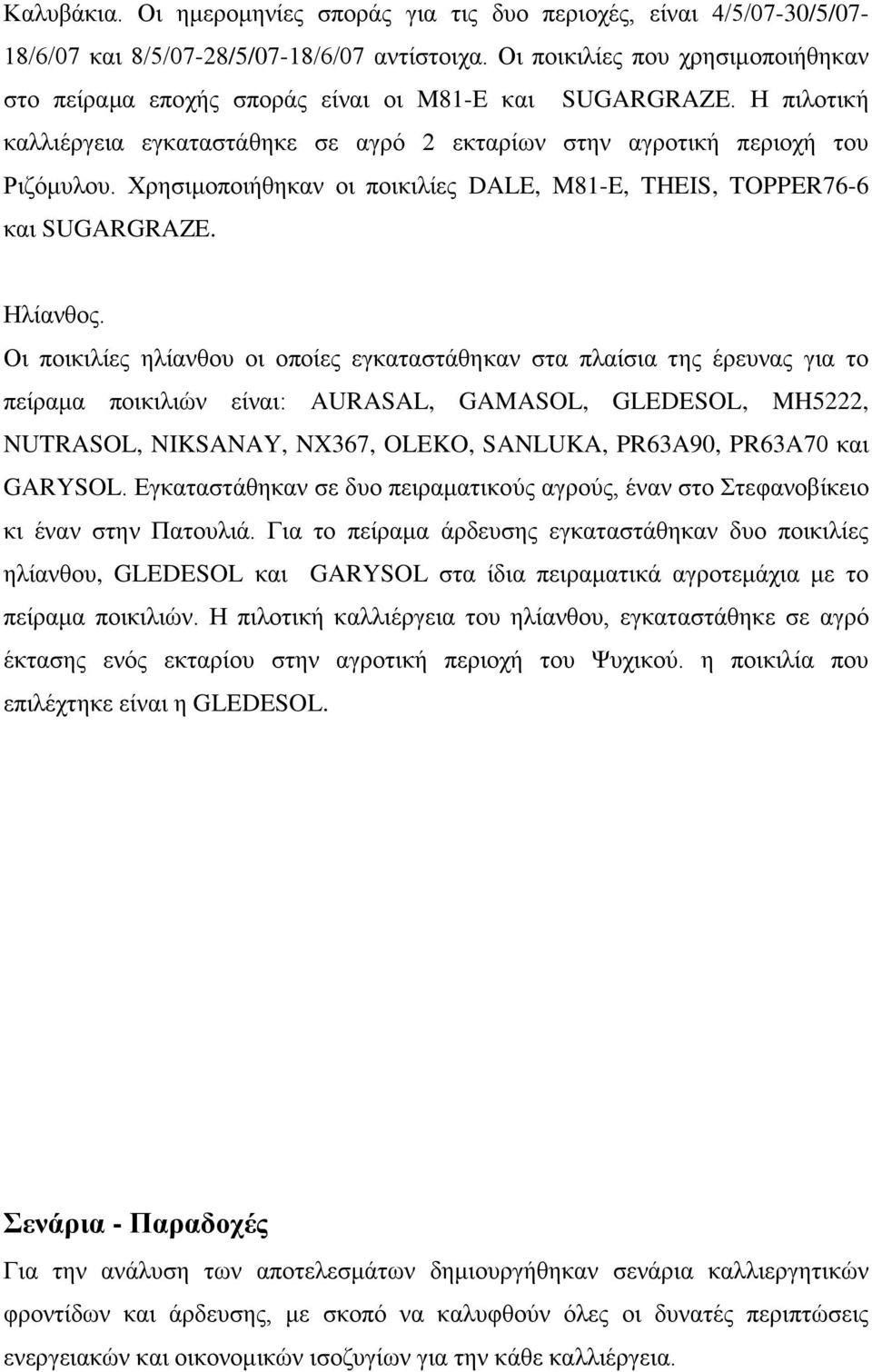 Χρησιμοποιήθηκαν οι ποικιλίες DALE, M81-E, THEIS, TOPPER76-6 και SUGARGRAZE. Ηλίανθος.