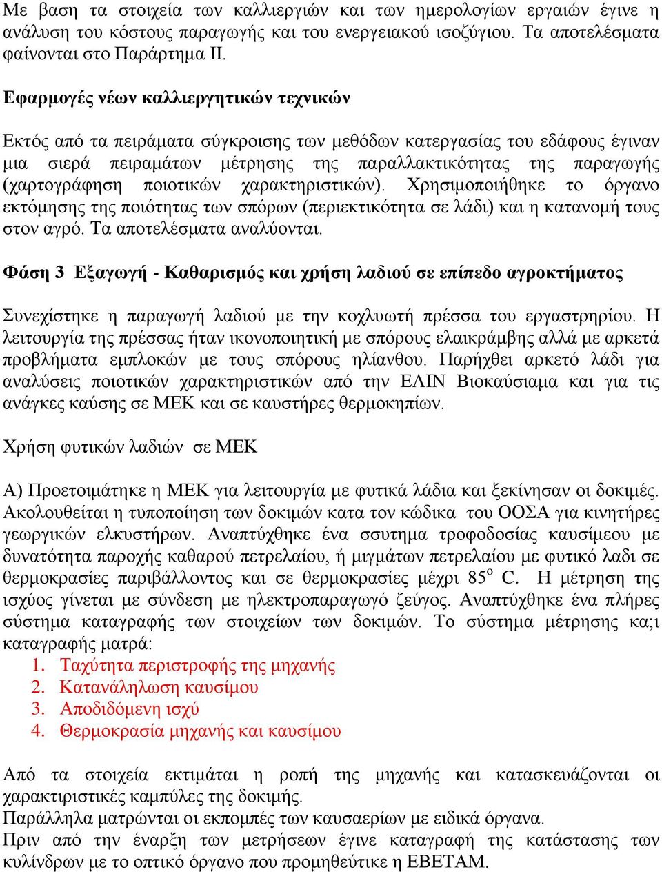 ποιοτικών χαρακτηριστικών). Χρησιμοποιήθηκε το όργανο εκτόμησης της ποιότητας των σπόρων (περιεκτικότητα σε λάδι) και η κατανομή τους στον αγρό. Τα αποτελέσματα αναλύονται.