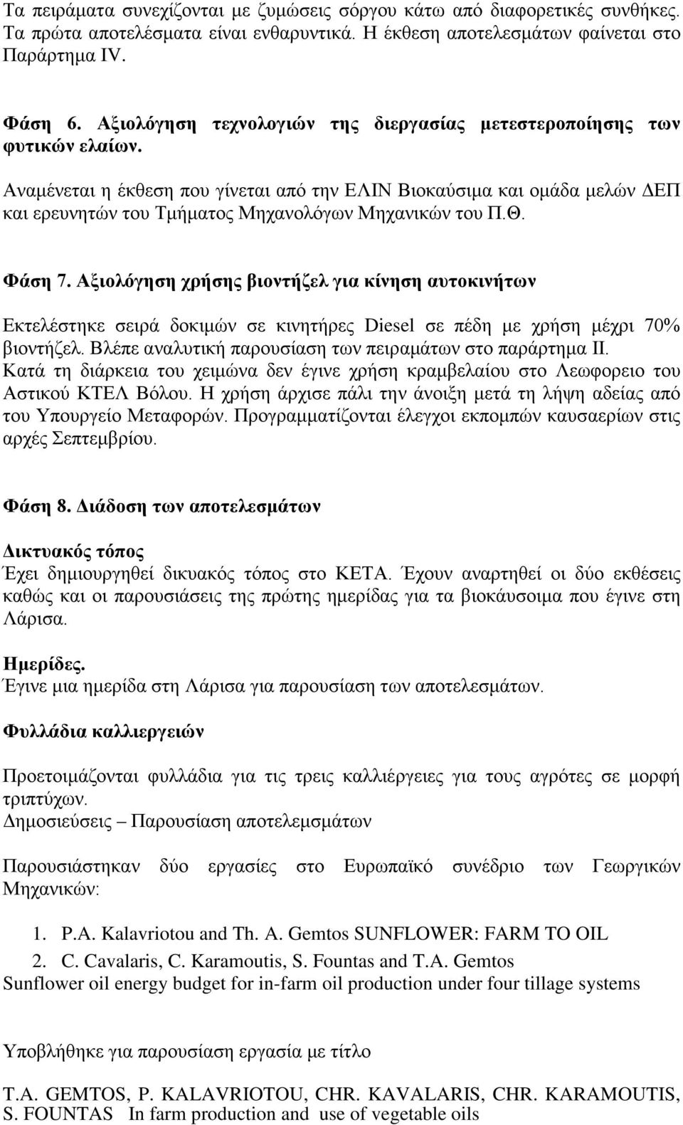 Αναμένεται η έκθεση που γίνεται από την ΕΛΙΝ Βιοκαύσιμα και ομάδα μελών ΔΕΠ και ερευνητών του Τμήματος Μηχανολόγων Μηχανικών του Π.Θ. Φάση 7.