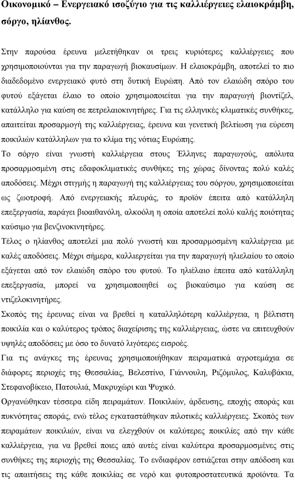 Από τον ελαιώδη σπόρο του φυτού εξάγεται έλαιο το οποίο χρησιμοποιείται για την παραγωγή βιοντίζελ, κατάλληλο για καύση σε πετρελαιοκινητήρες.