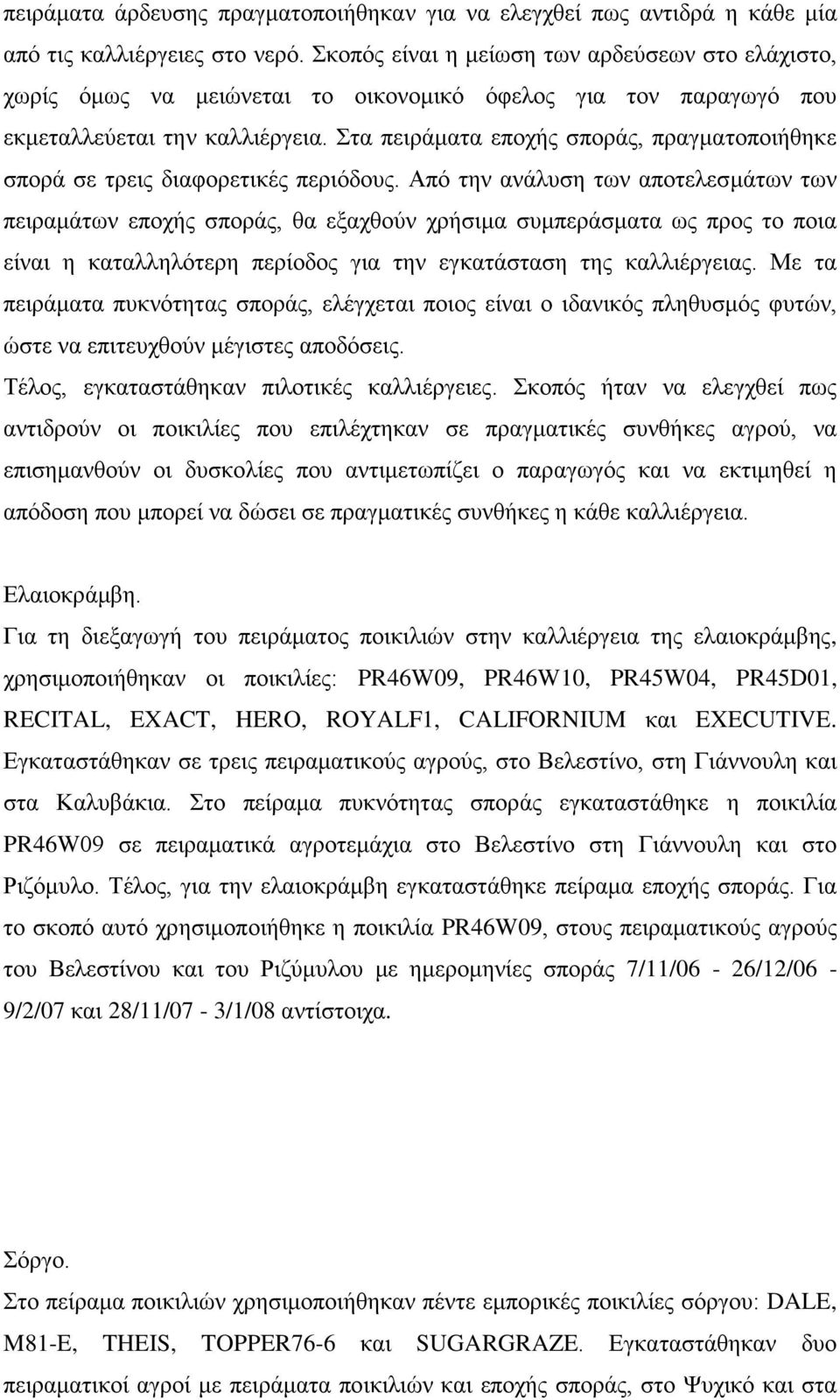 Στα πειράματα εποχής σποράς, πραγματοποιήθηκε σπορά σε τρεις διαφορετικές περιόδους.