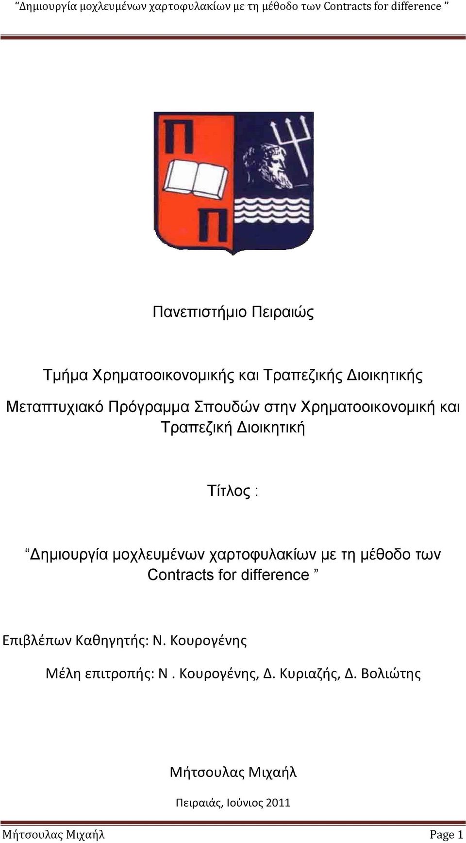 ραξηνθπιαθίσλ κε ηε κέζνδν ησλ Contracts for difference Επιβλέπων Καιηγητθσ: Ν.