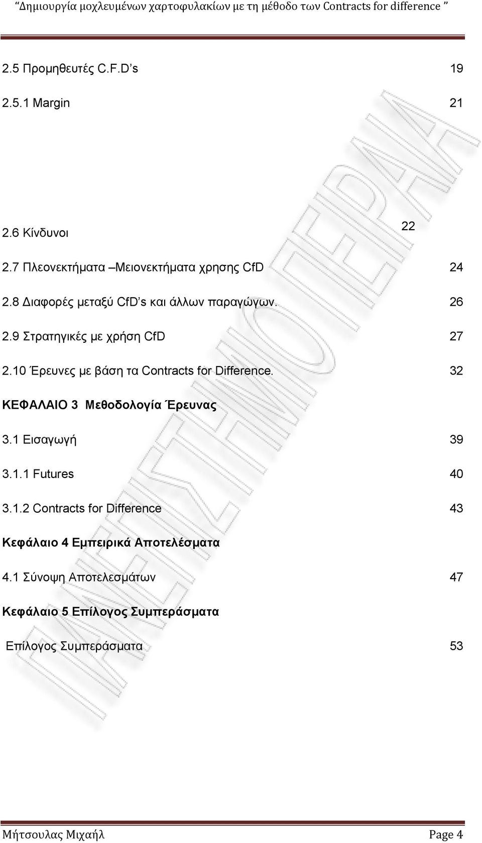 10 Έξεπλεο κε βάζε ηα Contracts for Difference. 32 ΚΔΦΑΛΑΙΟ 3 Μεθοδολογία Έπεςναρ 3.1 Δηζαγσγή 39 3.1.1 Futures 40 3.1.2 Contracts for Difference 43 Κεθάλαιο 4 Δμπειπικά Αποηελέζμαηα 4.