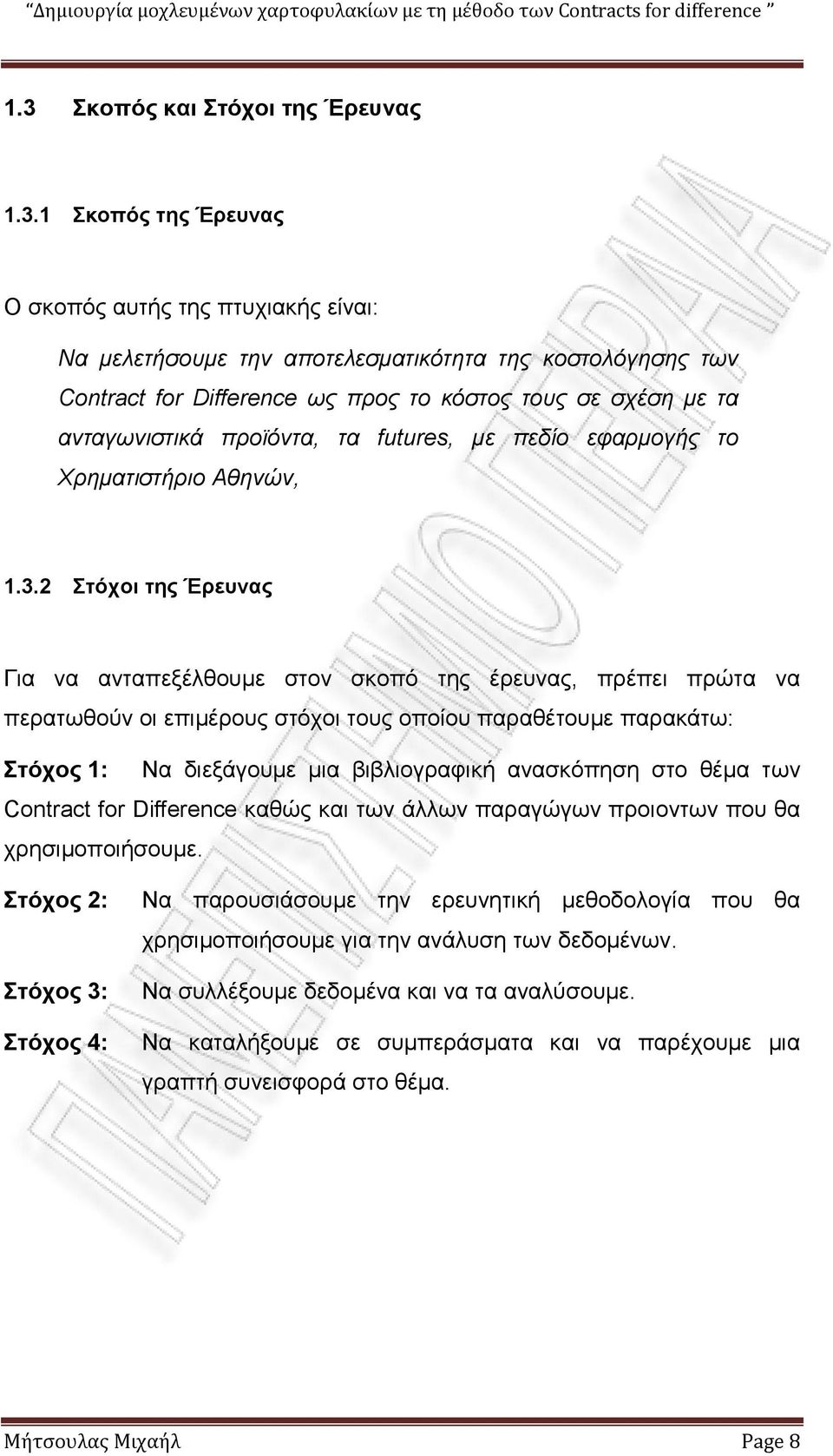 2 ηόσοι ηηρ Έπεςναρ Γηα λα αληαπεμέιζνπκε ζηνλ ζθνπφ ηεο έξεπλαο, πξέπεη πξψηα λα πεξαησζνχλ νη επηκέξνπο ζηφρνη ηνπο νπνίνπ παξαζέηνπκε παξαθάησ: ηόσορ 1: Να δηεμάγνπκε κηα βηβιηνγξαθηθή αλαζθφπεζε