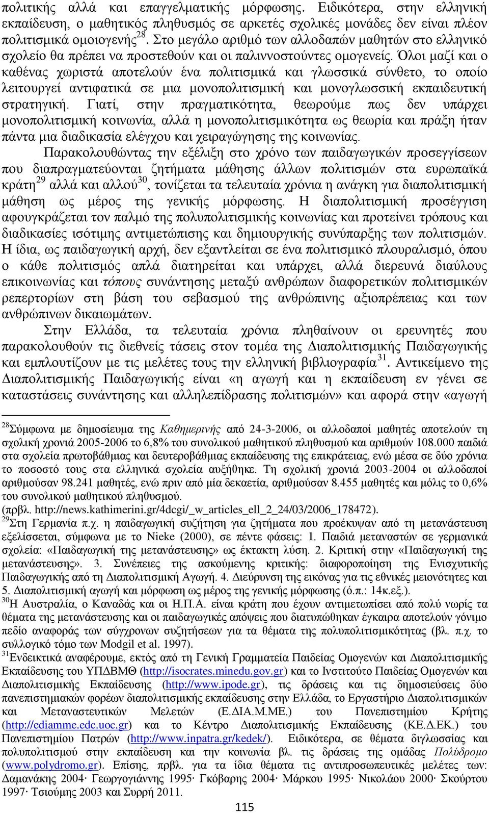 Όλοι μαζί και ο καθένας χωριστά αποτελούν ένα πολιτισμικά και γλωσσικά σύνθετο, το οποίο λειτουργεί αντιφατικά σε μια μονοπολιτισμική και μονογλωσσική εκπαιδευτική στρατηγική.