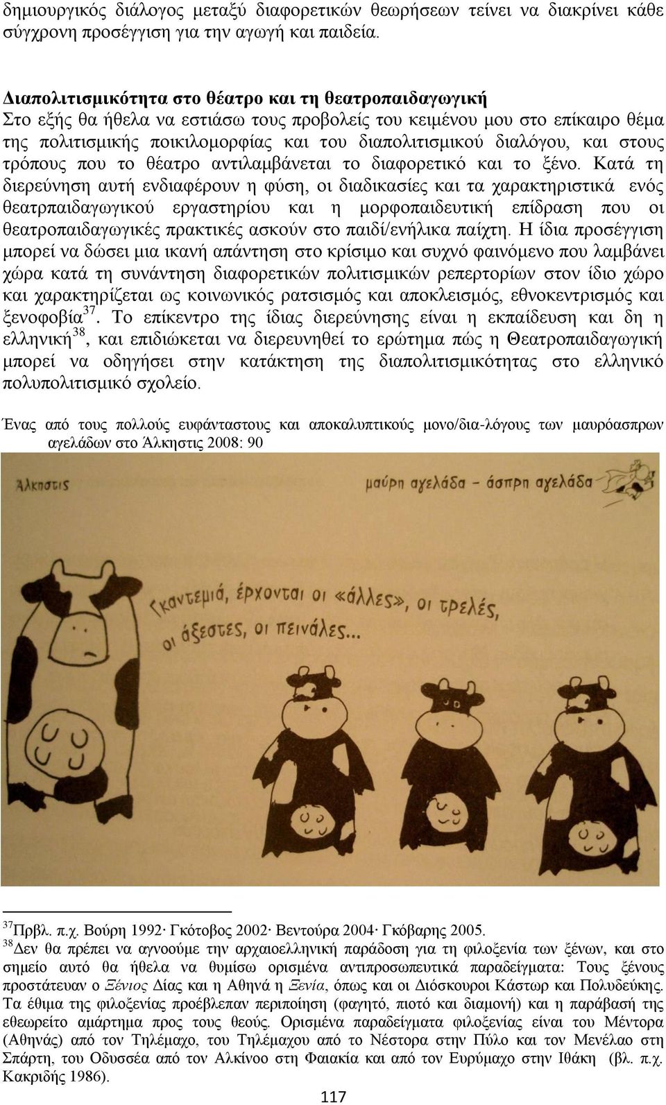 και στους τρόπους που το θέατρο αντιλαμβάνεται το διαφορετικό και το ξένο.