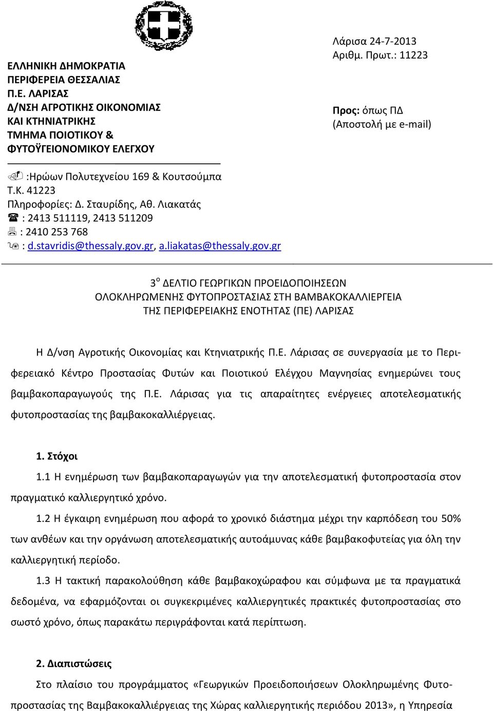 gr, a.liakatas@thessaly.gov.gr 3 ο ΔΕΛΣΙΟ ΓΕΩΡΓΙΚΩΝ ΠΡΟΕΙΔΟΠΟΙΗΕΩΝ ΟΛΟΚΛΗΡΩΜΕΝΗ ΦΤΣΟΠΡΟΣΑΙΑ ΣΗ ΒΑΜΒΑΚΟΚΑΛΛΙΕΡΓΕΙΑ ΣΗ ΠΕΡΙΦΕΡΕΙΑΚΗ ΕΝΟΣΗΣΑ (ΠΕ) ΛΑΡΙΑ Η Δ/νςθ Αγροτικισ Οικονομίασ και Κτθνιατρικισ Π.Ε. Λάριςασ ςε ςυνεργαςία με το Περιφερειακό Κζντρο Προςταςίασ Φυτϊν και Ποιοτικοφ Ελζγχου Μαγνθςίασ ενθμερϊνει τουσ βαμβακοπαραγωγοφσ τθσ Π.