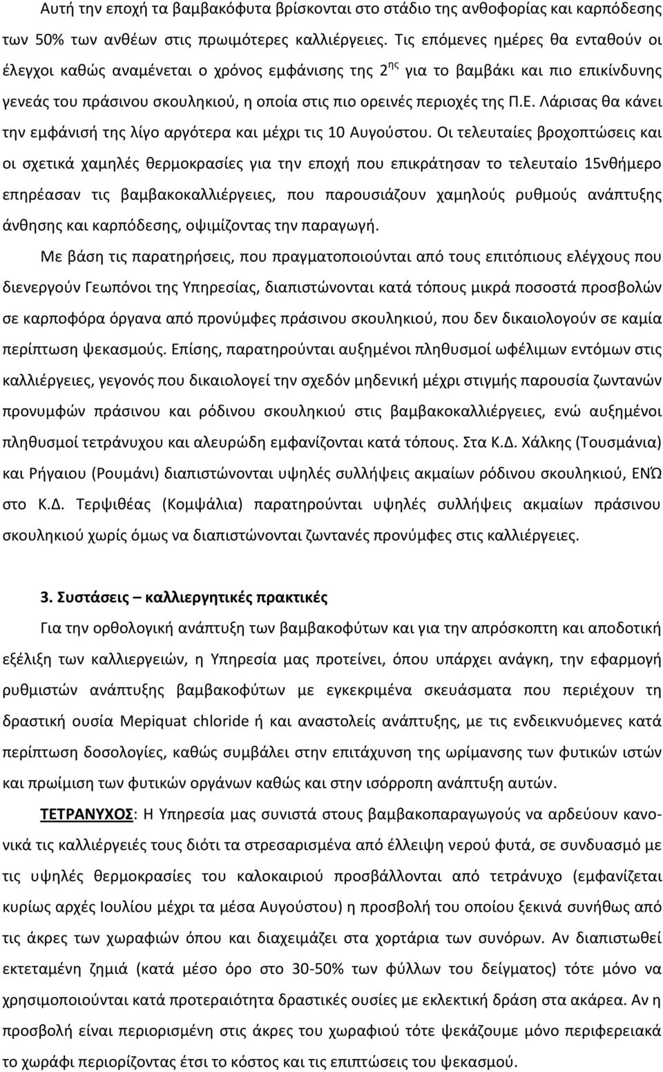 Λάριςασ κα κάνει τθν εμφάνιςι τθσ λίγο αργότερα και μζχρι τισ 10 Αυγοφςτου.