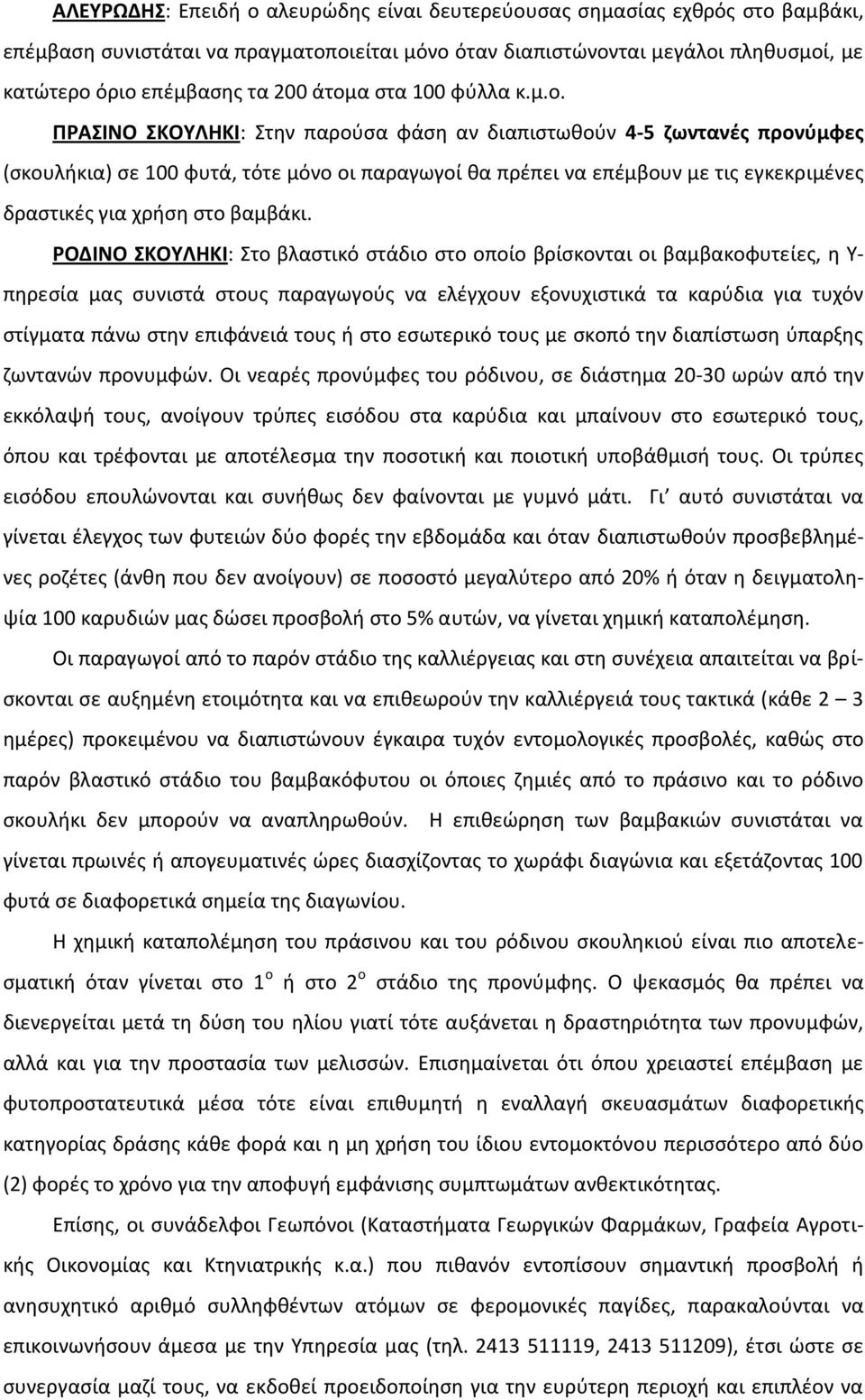 ΡΟΔΙΝΟ ΚΟΤΛΗΚΙ: το βλαςτικό ςτάδιο ςτο οποίο βρίςκονται οι βαμβακοφυτείεσ, θ Τ- πθρεςία μασ ςυνιςτά ςτουσ παραγωγοφσ να ελζγχουν εξονυχιςτικά τα καρφδια για τυχόν ςτίγματα πάνω ςτθν επιφάνειά τουσ ι