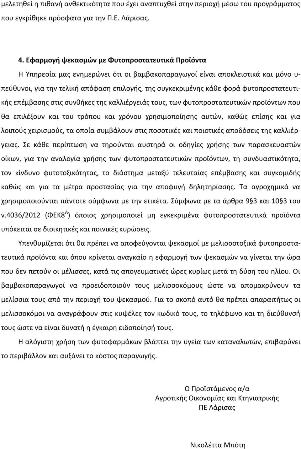 φυτοπροςτατευτικισ επζμβαςθσ ςτισ ςυνκικεσ τθσ καλλιζργειάσ τουσ, των φυτοπροςτατευτικϊν προϊόντων που κα επιλζξουν και του τρόπου και χρόνου χρθςιμοποίθςθσ αυτϊν, κακϊσ επίςθσ και για λοιποφσ