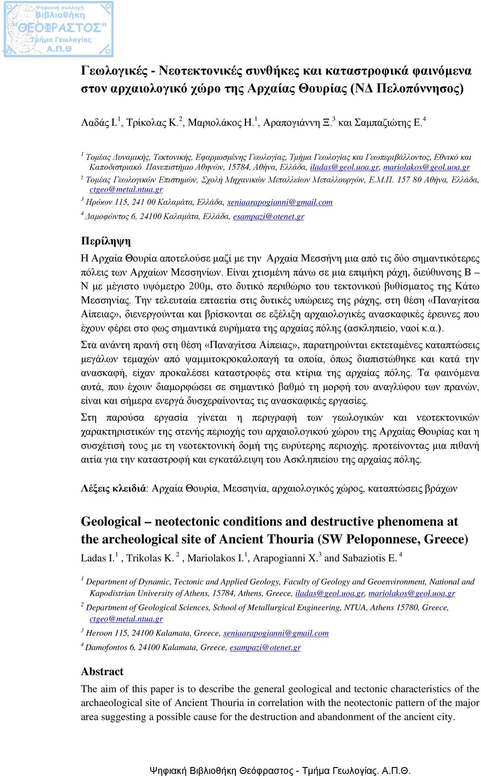 uoa.gr, mariolakos@geol.uoa.gr 2 Τομέας Γεωλογικών Επιστημών, Σχολή Μηχανικών Μεταλλείων Μεταλλουργών, Ε.Μ.Π. 157 80 Αθήνα, Ελλάδα, ctgeo@metal.ntua.