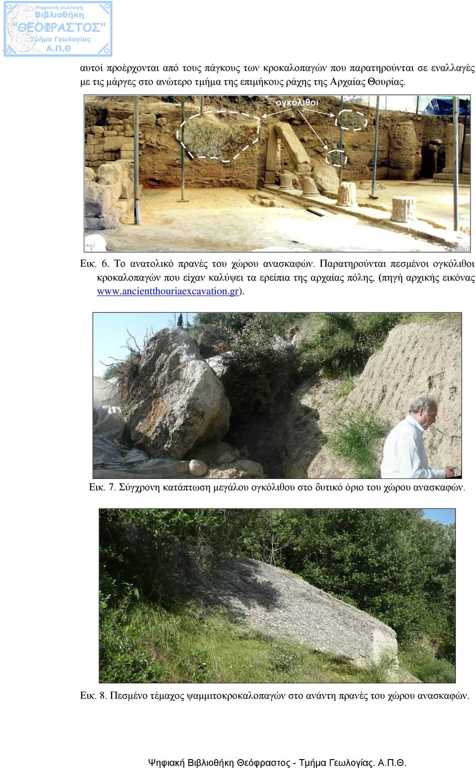 Παρατηρούνται πεσμένοι ογκόλιθοι κροκαλοπαγών που είχαν καλύψει τα ερείπια της αρχαίας πόλης, (πηγή αρχικής εικόνας www.