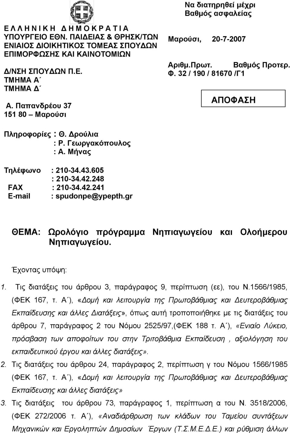 248 FAX : 210-34.42.241 E-mail : spudonpe@ypepth.gr ΘΕΜΑ: Ωρολόγιο πρόγραμμα Νηπιαγωγείου και Ολοήμερου Νηπιαγωγείου. Έχοντας υπόψη: 1. Τις διατάξεις του άρθρου 3, παράγραφος 9, περίπτωση (εε), του Ν.