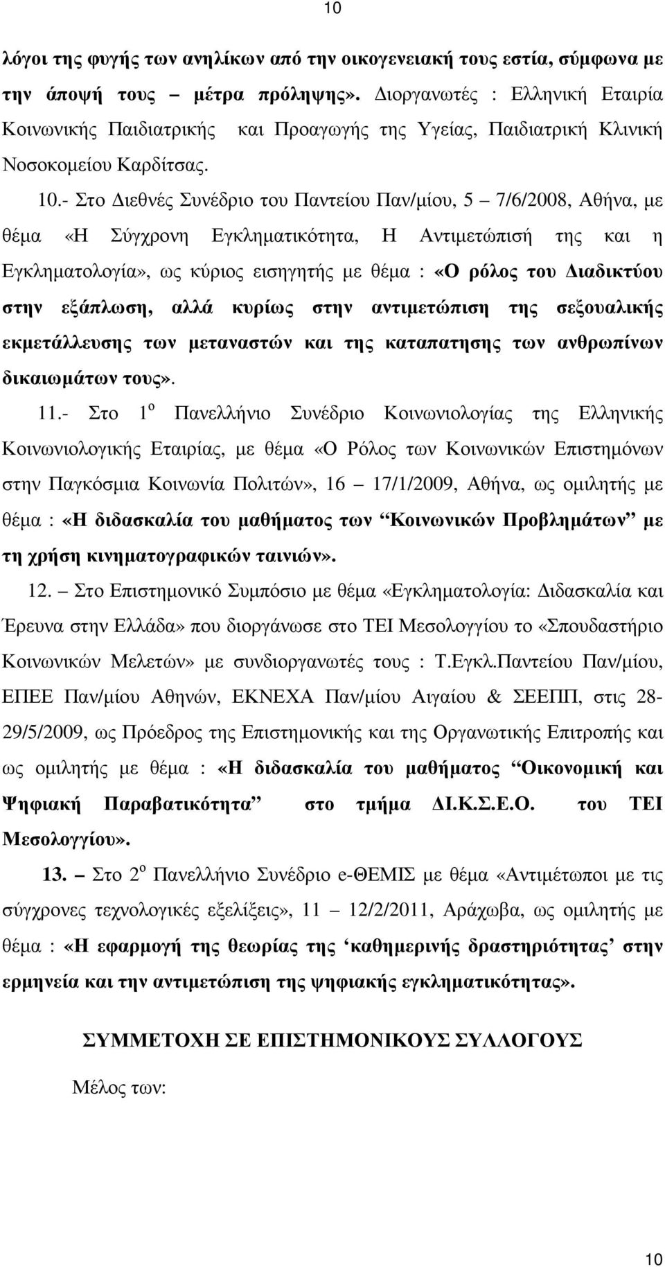 - Στο ιεθνές Συνέδριο του Παντείου Παν/µίου, 5 7/6/2008, Αθήνα, µε θέµα «Η Σύγχρονη Εγκληµατικότητα, Η Αντιµετώπισή της και η Εγκληµατολογία», ως κύριος εισηγητής µε θέµα : «Ο ρόλος του ιαδικτύου
