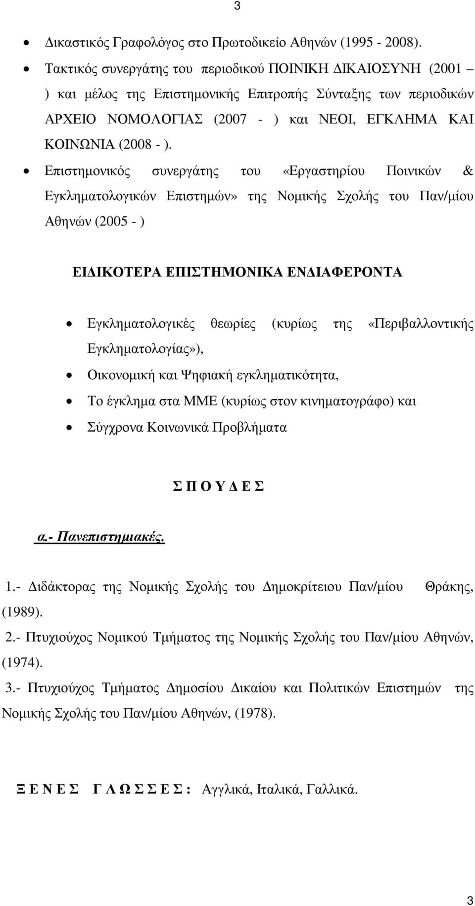 Επιστηµονικός συνεργάτης του «Εργαστηρίου Ποινικών & Εγκληµατολογικών Επιστηµών» της Νοµικής Σχολής του Παν/µίου Αθηνών (2005 - ) ΕΙ ΙΚΟΤΕΡΑ ΕΠΙΣΤΗΜΟΝΙΚΑ ΕΝ ΙΑΦΕΡΟΝΤΑ Εγκληµατολογικές θεωρίες (κυρίως