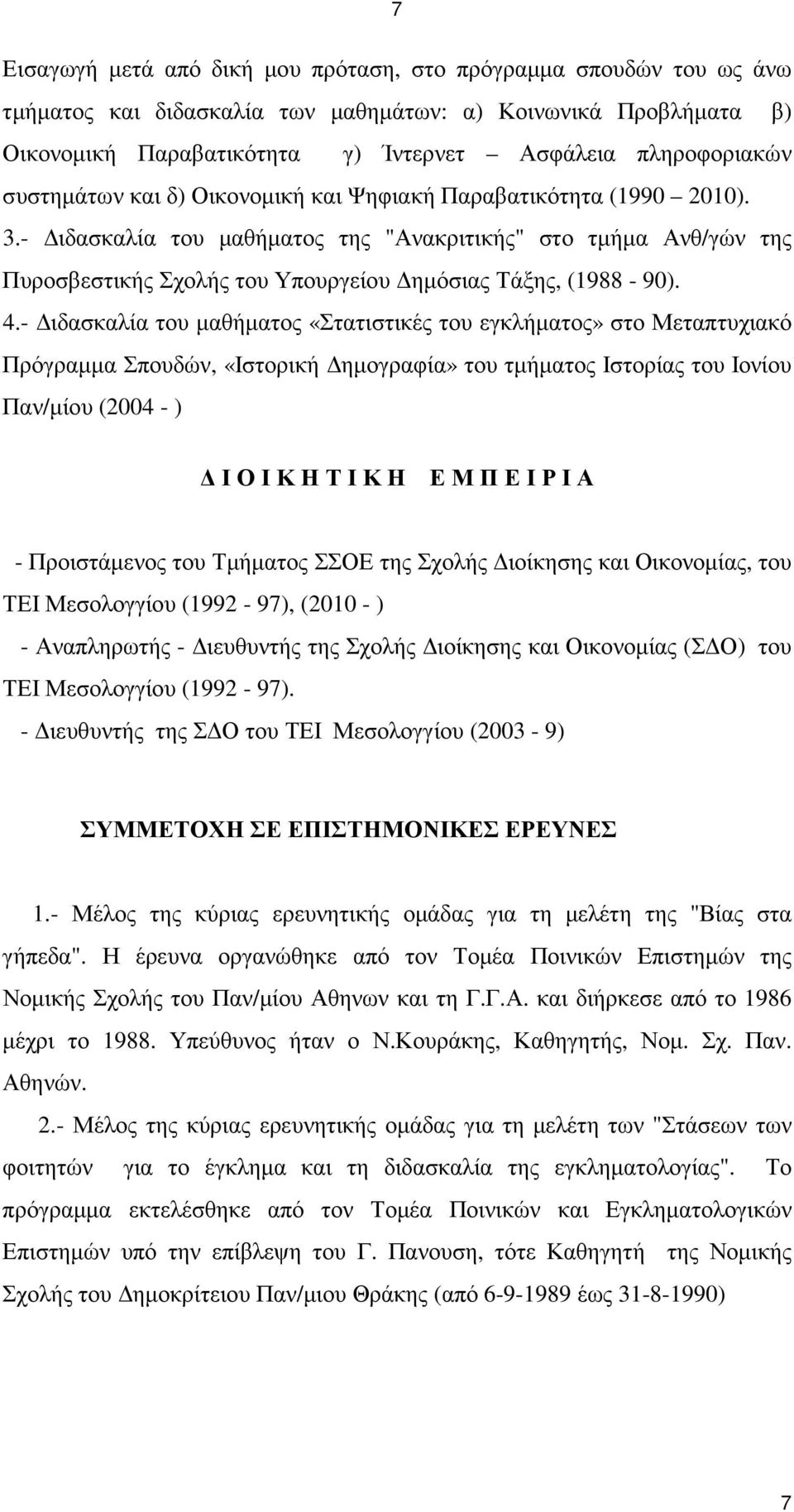 4.- ιδασκαλία του µαθήµατος «Στατιστικές του εγκλήµατος» στο Μεταπτυχιακό Πρόγραµµα Σπουδών, «Ιστορική ηµογραφία» του τµήµατος Ιστορίας του Ιονίου Παν/µίου (2004 - ) Ι Ο Ι Κ Η Τ Ι Κ Η Ε Μ Π Ε Ι Ρ Ι Α