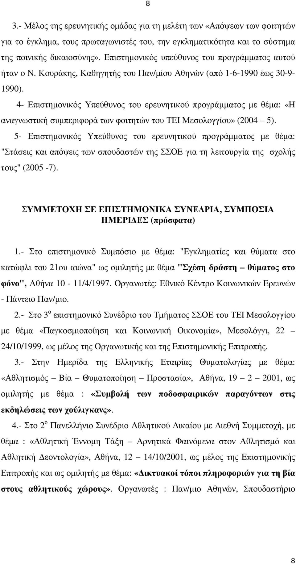 4- Επιστηµονικός Υπεύθυνος του ερευνητικού προγράµµατος µε θέµα: «Η αναγνωστική συµπεριφορά των φοιτητών του ΤΕΙ Μεσολογγίου» (2004 5).