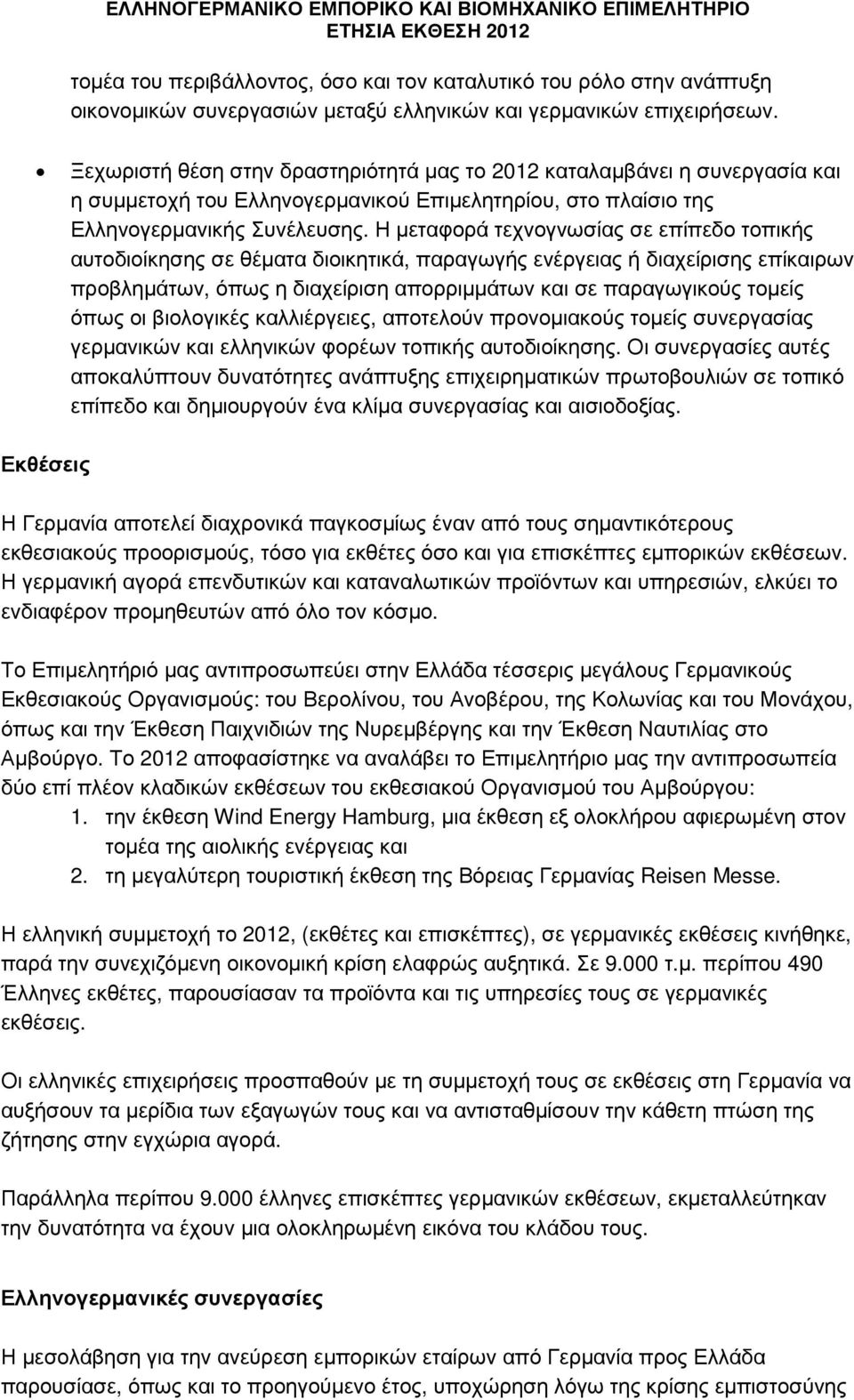 Η µεταφορά τεχνογνωσίας σε επίπεδο τοπικής αυτοδιοίκησης σε θέµατα διοικητικά, παραγωγής ενέργειας ή διαχείρισης επίκαιρων προβληµάτων, όπως η διαχείριση απορριµµάτων και σε παραγωγικούς τοµείς όπως