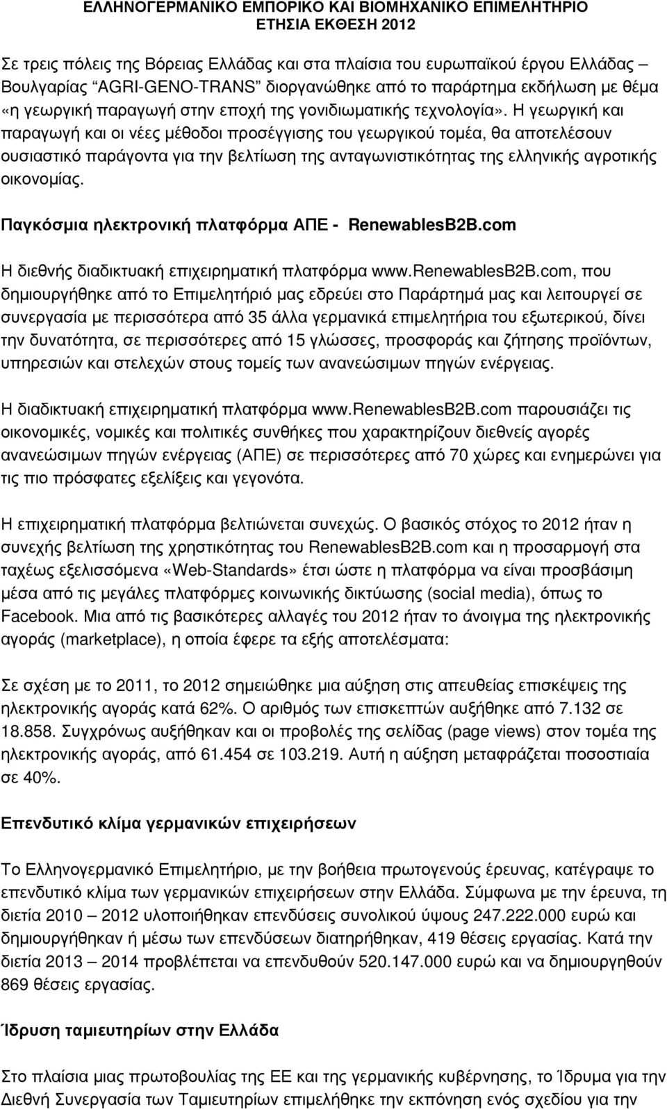 Η γεωργική και παραγωγή και οι νέες µέθοδοι προσέγγισης του γεωργικού τοµέα, θα αποτελέσουν ουσιαστικό παράγοντα για την βελτίωση της ανταγωνιστικότητας της ελληνικής αγροτικής οικονοµίας.