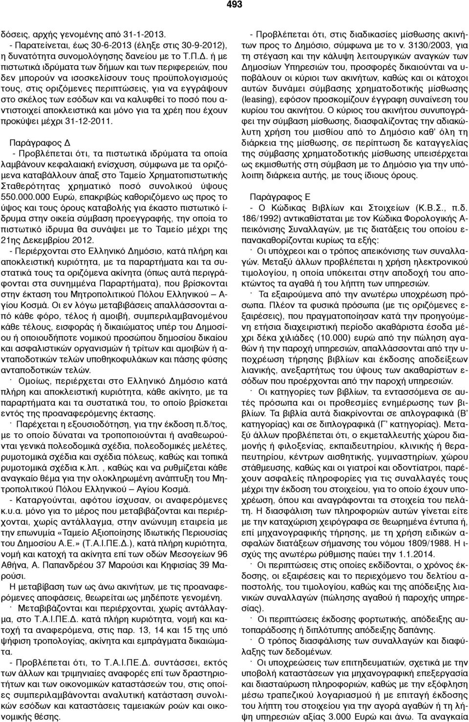 το ποσό που α- ντιστοιχεί αποκλειστικά και µόνο για τα χρέη που έχουν προκύψει µέχρι 31-12-2011.