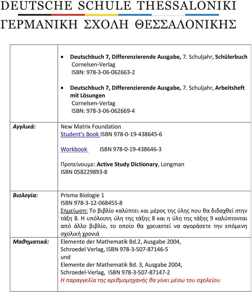 Study Dictionary, Longman ISBN 058229893-8 Βιολογία: Prisma Biologie 1 ISBN 978-3-12-068455-8 Σημείωση: Το βιβλίο καλύπτει και μέρος της ύλης που θα διδαχθεί στην τάξη 8.