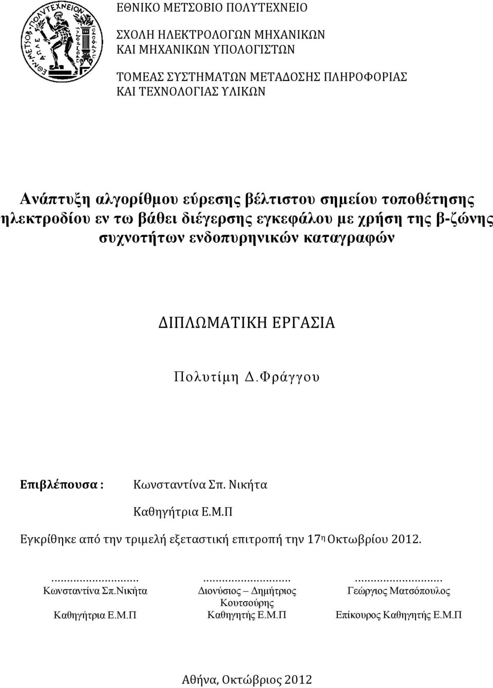 ΔΙΠΛΩΜΑΤΙΚΗ ΕΡΓΑΣΙΑ Πολυτίμη Δ.Φράγγου Επιβλέπουσα : Κωνσταντίνα Σπ. Νικήτα Καθηγήτρια Ε.Μ.Π Εγκρίθηκε από την τριμελή εξεταστική επιτροπή την 17 η Οκτωβρίου 2012.
