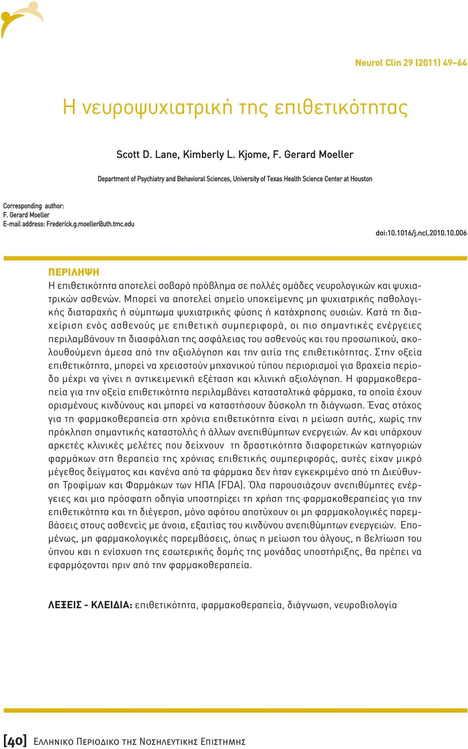 tmc.edu doi:10.1016/j.ncl.2010.10.006 ΠΕΡΙΛΗΨΗ Η επιθετικότητα αποτελεί σοβαρό πρόβληµα σε πολλές οµάδες νευρολογικών και ψυχιατρικών ασθενών.