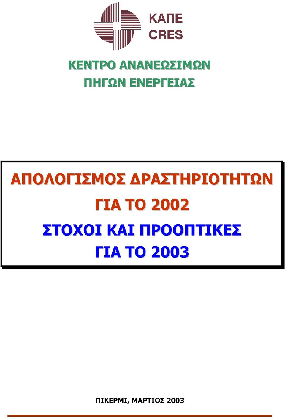 ΡΑΣΤΗΡΙΟΤΗΤΩΝ ΓΙΑ ΤΟ 2002