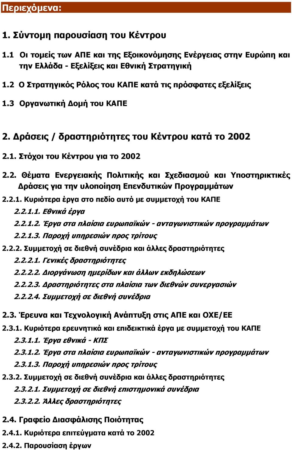 2.1. Κυριότερα έργα στο πεδίο αυτό µε συµµετοχή του ΚΑΠΕ 2.2.1.1. Εθνικά έργα 2.2.1.2. Έργα στα πλαίσια ευρωπαϊκών ανταγωνιστικών προγραµµάτων 2.2.1.3. Παροχή υπηρεσιών προς τρίτους 2.2.2. Συµµετοχή σε διεθνή συνέδρια και άλλες δραστηριότητες 2.