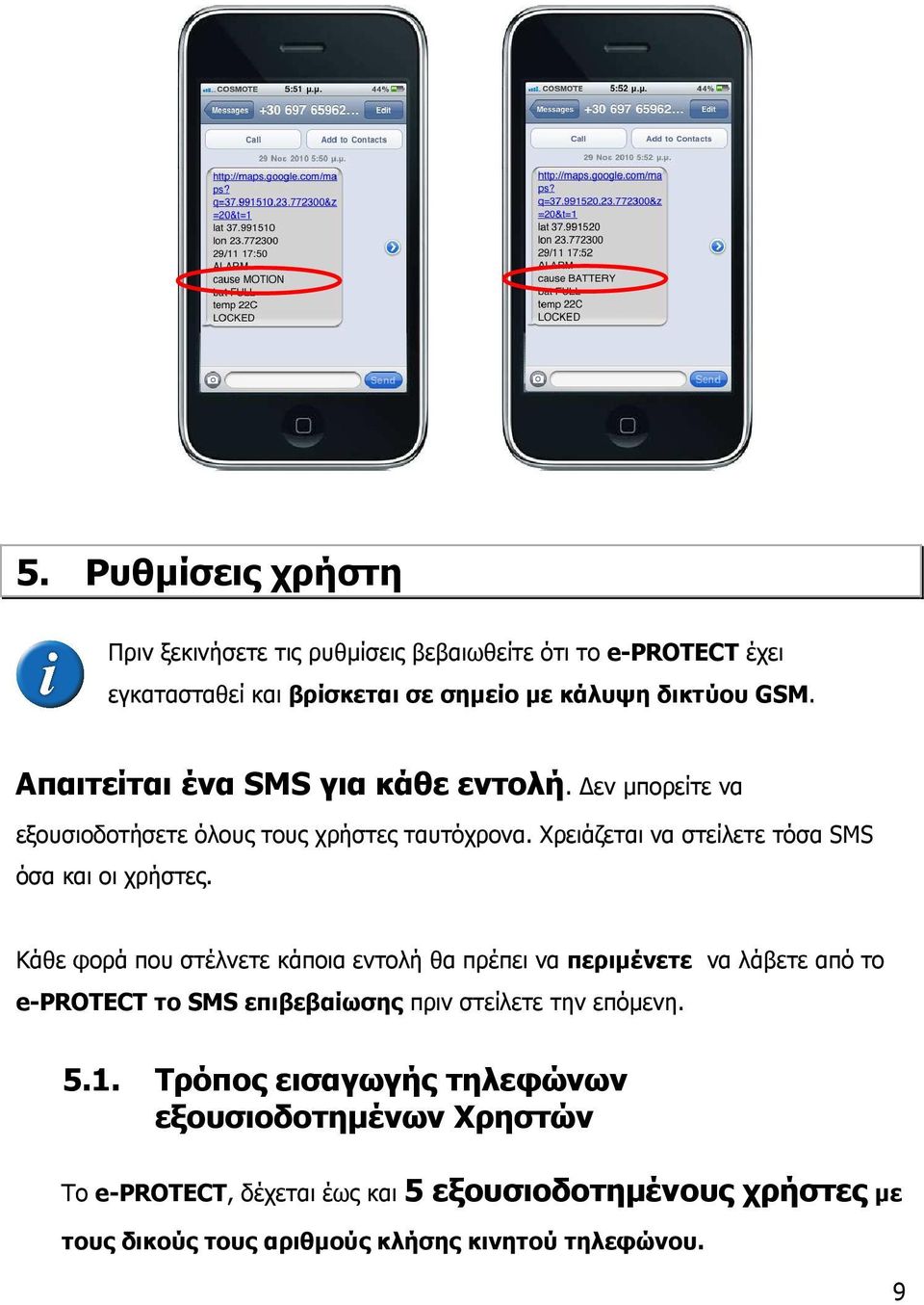 Κάθε φορά που στέλνετε κάποια εντολή θα πρέπει να περιµένετε να λάβετε από το e-protect το SMS επιβεβαίωσης πριν στείλετε την επόµενη. 5.1.