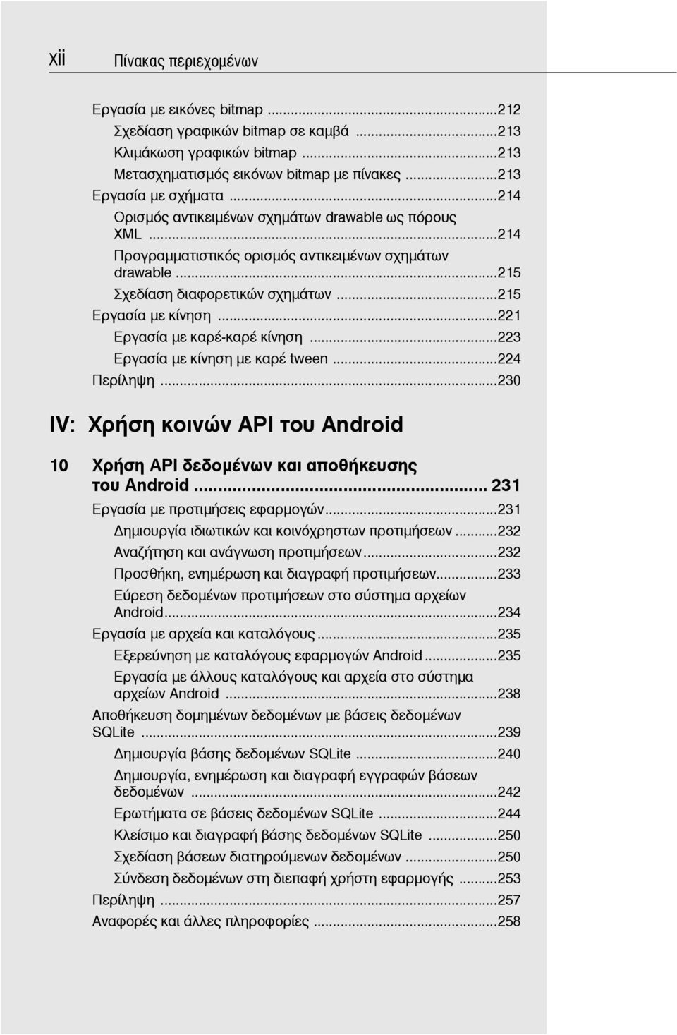 ..221 Εργασία με καρέ-καρέ κίνηση...223 Εργασία με κίνηση με καρέ tween...224 Περίληψη...230 IV: Χρήση κοινών API του Android 10 Χρήση API δεδομένων και αποθήκευσης του Android.