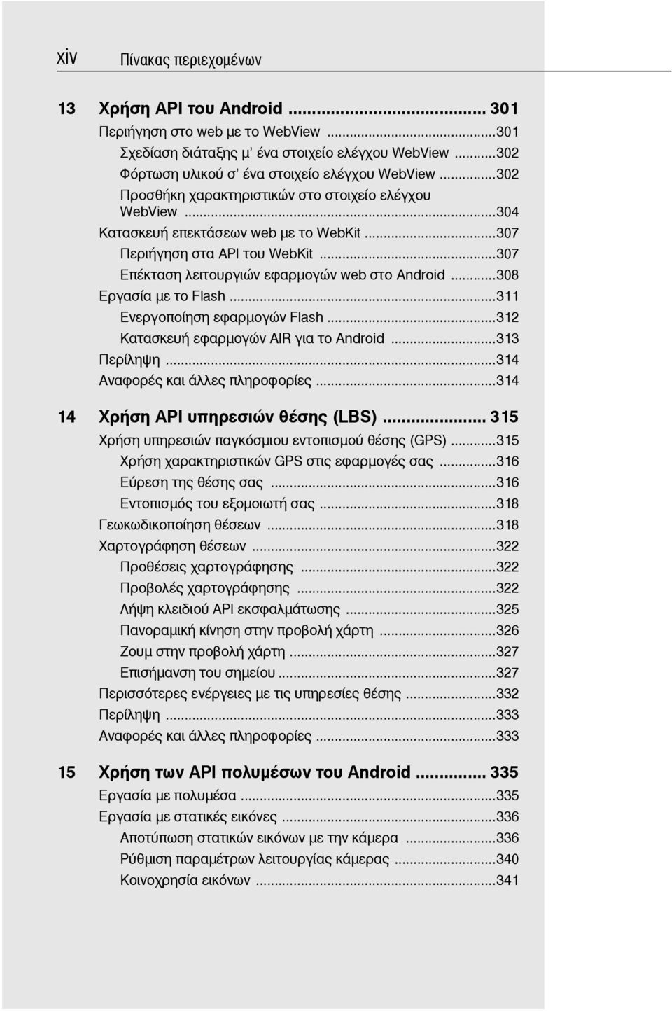 ..308 Εργασία με το Flash...311 Ενεργοποίηση εφαρμογών Flash...312 Κατασκευή εφαρμογών AIR για το Android...313 Περίληψη...314 Αναφορές και άλλες πληροφορίες...314 14 Χρήση API υπηρεσιών θέσης (LBS).