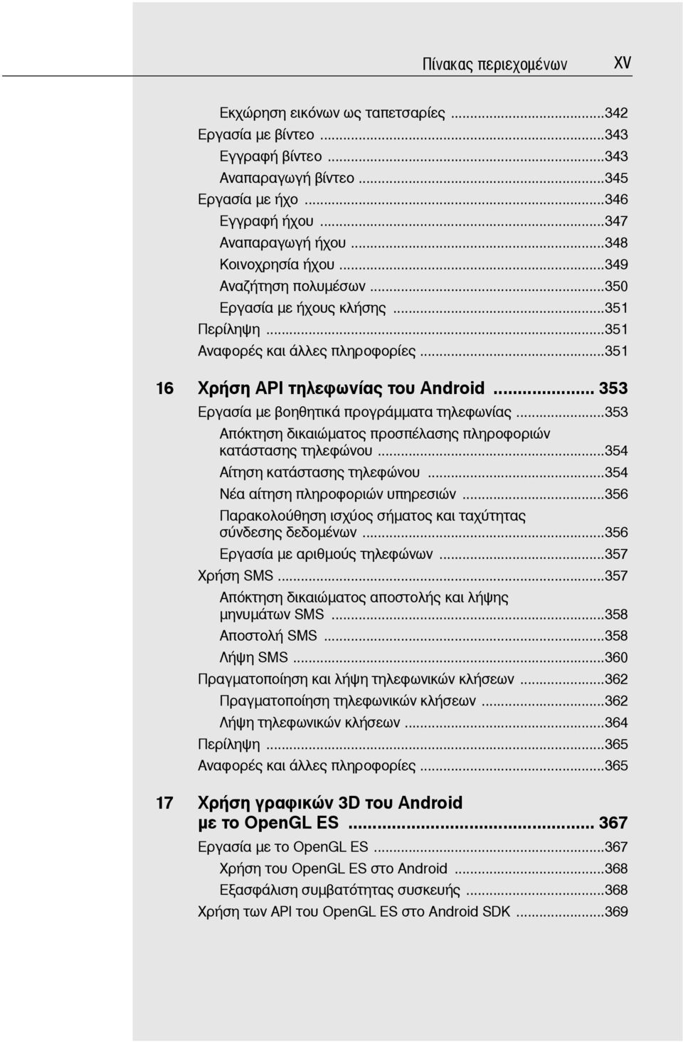 .. 353 Εργασία με βοηθητικά προγράμματα τηλεφωνίας...353 Απόκτηση δικαιώματος προσπέλασης πληροφοριών κατάστασης τηλεφώνου...354 Αίτηση κατάστασης τηλεφώνου...354 Νέα αίτηση πληροφοριών υπηρεσιών.