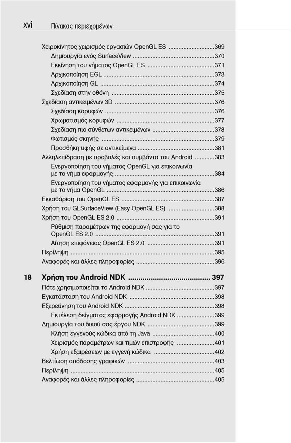 ..379 Προσθήκη υφής σε αντικείμενα...381 Αλληλεπίδραση με προβολές και συμβάντα του Android...383 Ενεργοποίηση του νήματος OpenGL για επικοινωνία με το νήμα εφαρμογής.