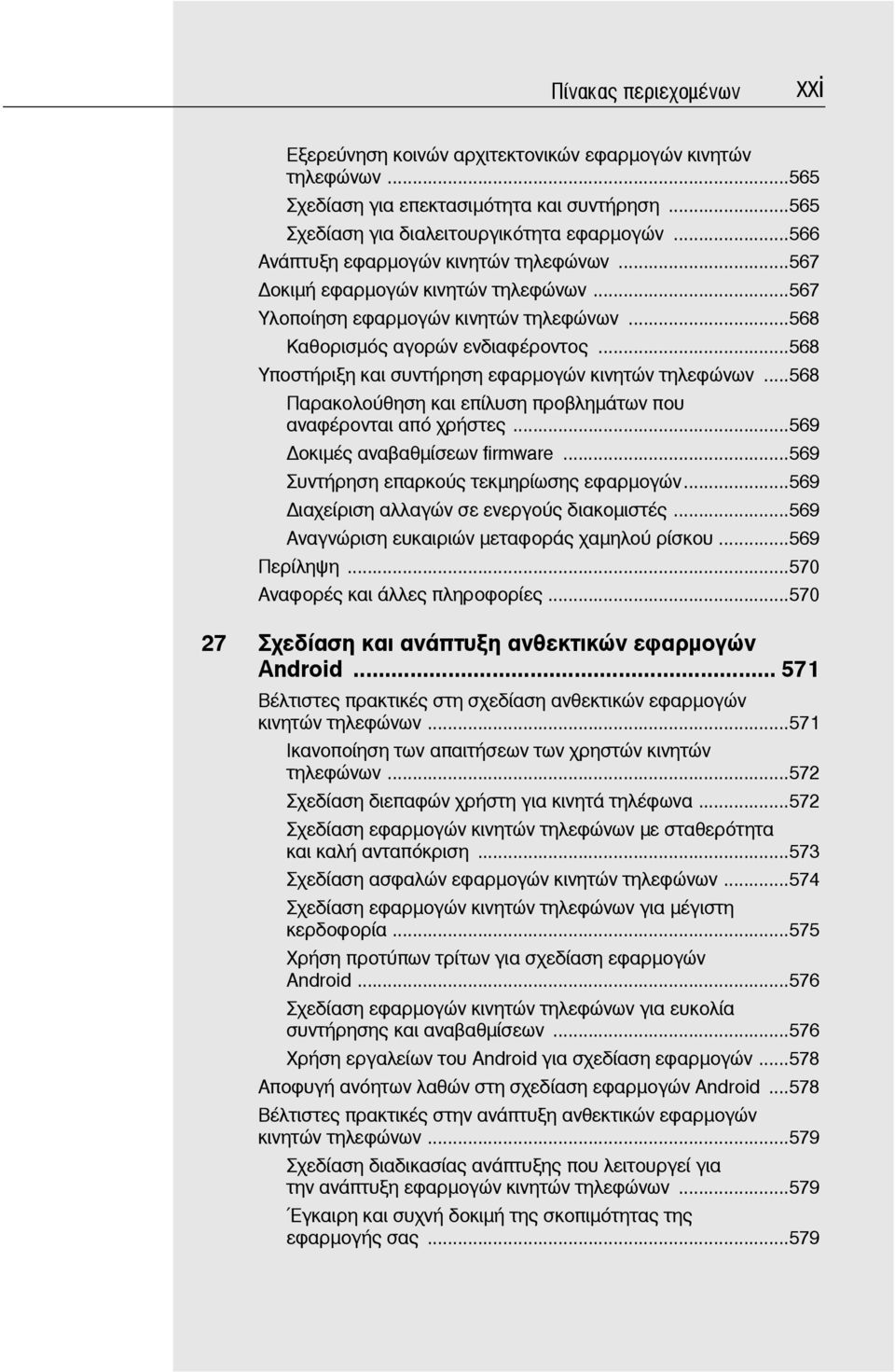 ..568 Υποστήριξη και συντήρηση εφαρμογών κινητών τηλεφώνων...568 Παρακολούθηση και επίλυση προβλημάτων που αναφέρονται από χρήστες...569 οκιμές αναβαθμίσεων firmware.