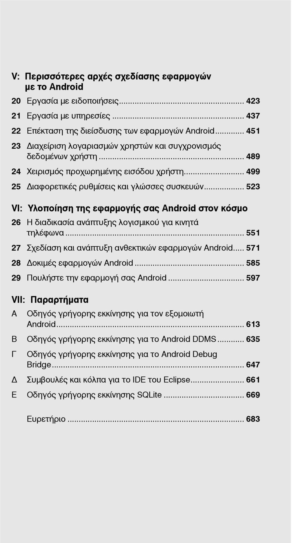 .. 523 VI: Υλοποίηση της εφαρμογής σας Android στον κόσμο 26 Η διαδικασία ανάπτυξης λογισμικού για κινητά τηλέφωνα... 551 27 Σχεδίαση και ανάπτυξη ανθεκτικών εφαρμογών Android.