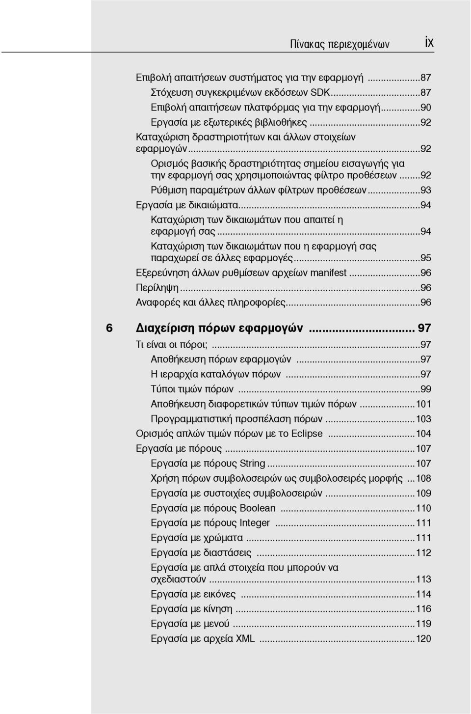 ..92 Ορισμός βασικής δραστηριότητας σημείου εισαγωγής για την εφαρμογή σας χρησιμοποιώντας φίλτρο προθέσεων...92 Ρύθμιση παραμέτρων άλλων φίλτρων προθέσεων...93 Εργασία με δικαιώματα.