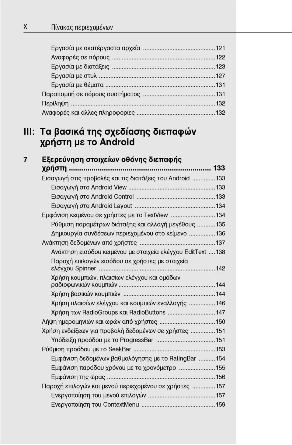 .. 133 Εισαγωγή στις προβολές και τις διατάξεις του Android...133 Εισαγωγή στο Android View...133 Εισαγωγή στο Android Control...133 Εισαγωγή στο Android Layout.