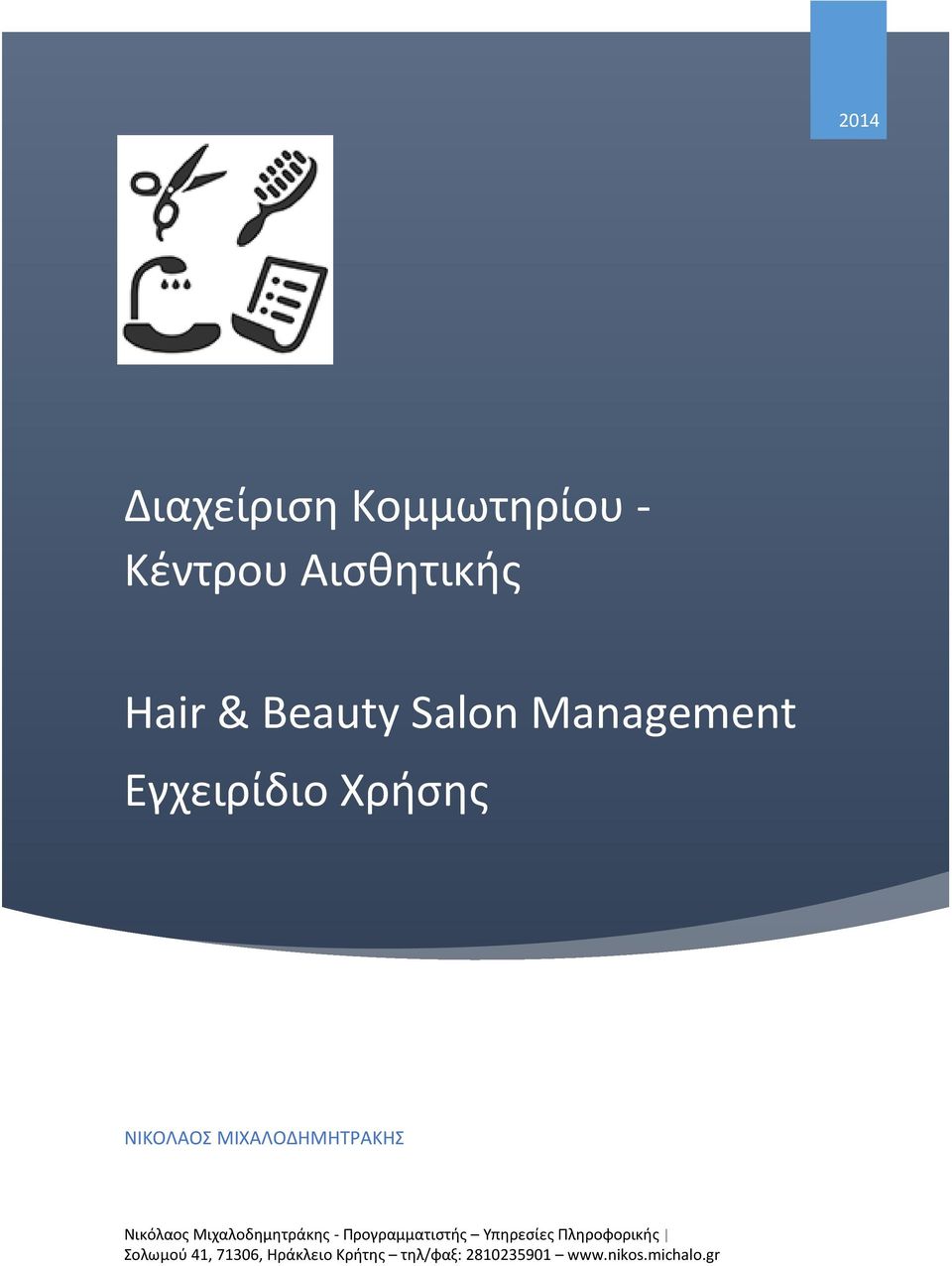 ΝΙΚΟΛΑΟΣ ΜΙΧΑΛΟΔΗΜΗΤΡΑΚΗΣ Σολωμού 41, 71306,