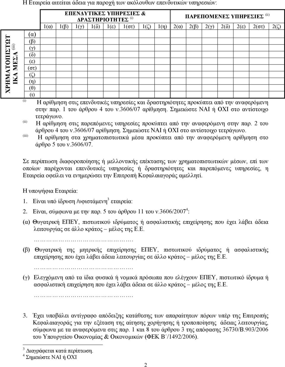 1 ηνπ άξζξνπ 4 ηνπ λ.3606/07 αξίζκεζε. εκεηώζηε ΝΑΙ ή ΟΥΙ ζην αληίζηνηρν ηεηξάγσλν. (ii) Η αξίζκεζε ζηηο παξεπόκελεο ππεξεζίεο πξνθύπηεη από ηελ αλαθεξόκελε ζηελ παξ. 2 ηνπ άξζξνπ 4 ηνπ λ.