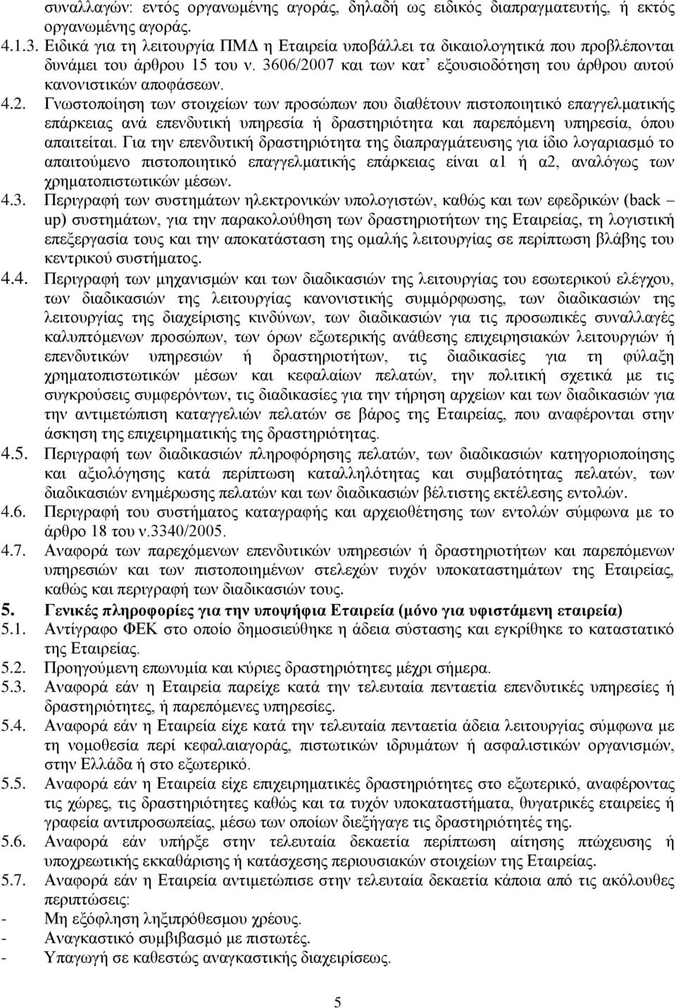 07 θαη ησλ θαη εμνπζηνδόηεζε ηνπ άξζξνπ απηνύ θαλνληζηηθώλ απνθάζεσλ. 4.2.