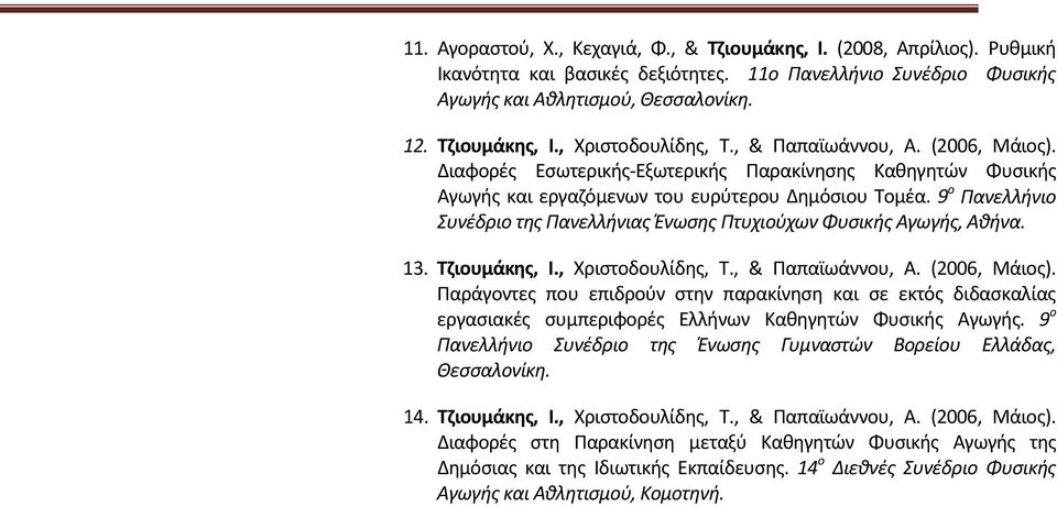 9 ο Πανελλήνιο Συνέδριο της Πανελλήνιας Ένωσης Πτυχιούχων Φυσικής Αγωγής, Αθήνα. 13. Τζιουμάκης, Ι., Χριστοδουλίδης, Τ., & Παπαϊωάννου, Α. (2006, Μάιος).