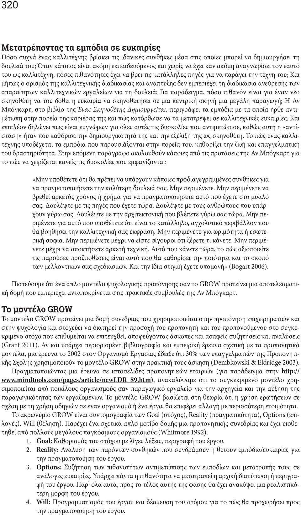 και ανάπτυξης δεν εμπεριέχει τη διαδικασία ανεύρεσης των απαραίτητων καλλιτεχνικών εργαλείων για τη δουλειά; Για παράδειγμα, πόσο πιθανόν είναι για έναν νέο σκηνοθέτη να του δοθεί η ευκαιρία να